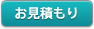 お見積もりはこちら