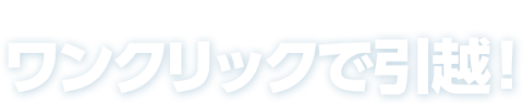 パソコン丸ごとはもちろんソフトや設定もワンクリックで引越！