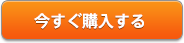 今すぐ購入する