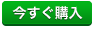今すぐ購入