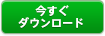 今すぐダウンロード