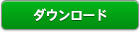 ダウンロード