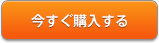 今すぐ購入する