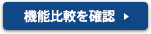 機能比較を見る