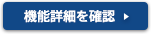 機能詳細を見る