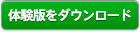 体験版をダウンロード