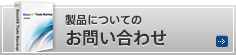 製品についてのお問い合わせ