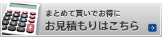 まとめ買いでお得にお見積もりはこちら