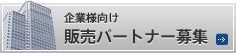 企業様向け販売パートナー募集