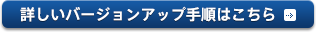 詳しいバージョンアップ手順はこちら