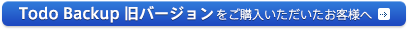 Todo Backup 旧バージョンをご購入いただいたお客様へ