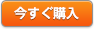 今すぐ購入