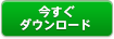 今すぐダウンロード