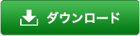 ダウンロード