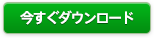 今すぐダウンロード