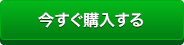 今すぐ購入する