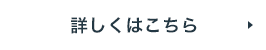 詳しくはこちら