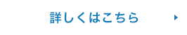 詳しくはこちら