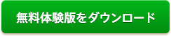 無料体験版をダウンロード